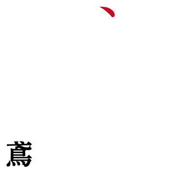 株式会社萩原組 群馬県渋川市の鳶職